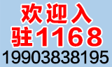 欢迎入驻1168