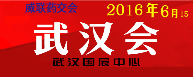 2016威联武汉药交会