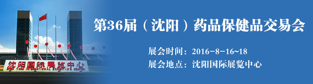 沈阳药品保健品交易会