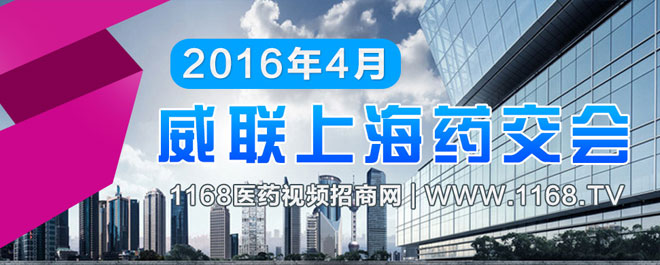 2016威联上海药交会