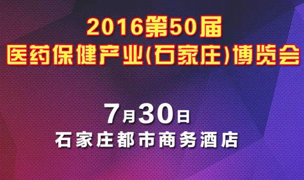 歌华石家庄医药保健会