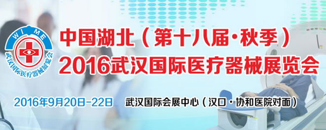 武汉秋季医疗器械展览会