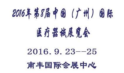 广州医疗器械展览会