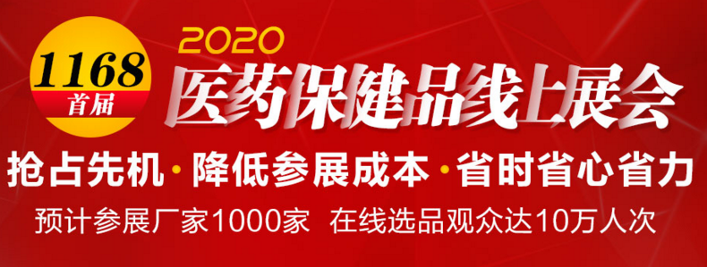 1168线上展会助医药企业破局重生