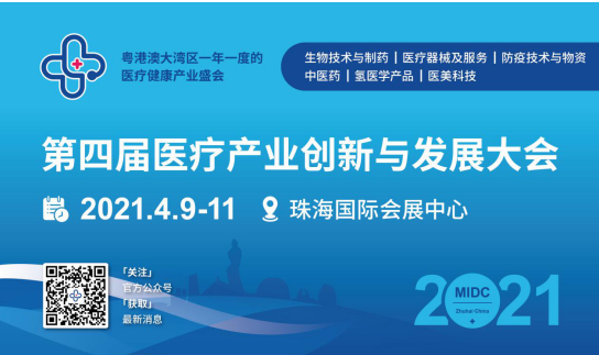 培育医疗新势力，2021医疗产业创新与发展大会4月9日珠海召开