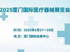 2025中国(厦门)国际医疗器械展览会