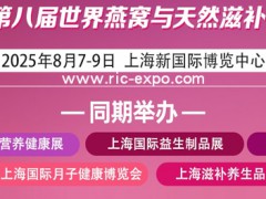 2025第八届世界燕窝及天然滋补品博览会