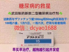 日本武田新糖15mg二型降糖药效果怎么样 价格是多少钱