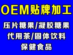 固体饮料代加工 固体饮料加工厂家