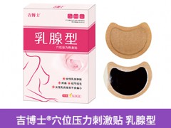 乳腺贴适合人群 吉博士乳腺贴招商代理