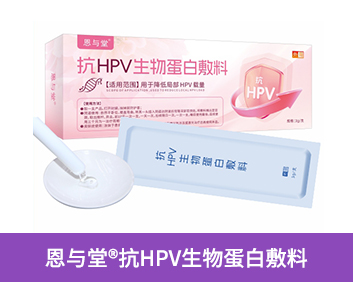 恩与堂®康HPV生物蛋白敷料