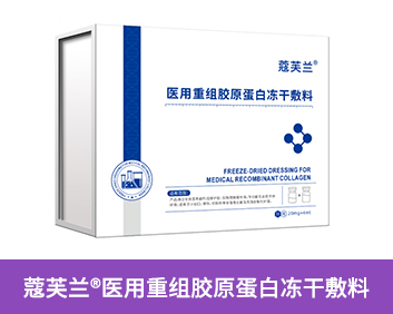 蔻芙兰®医用重组胶原蛋白冻干敷料