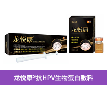 龙悦康®抗HPV生物蛋白敷料