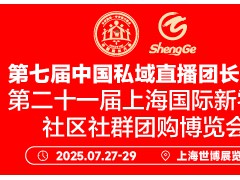 第二十一届上海国际新零售社区社群团购博览会