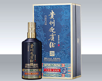 贵州迎宾酒-珍品20