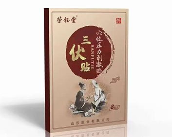 荣钰堂三伏贴